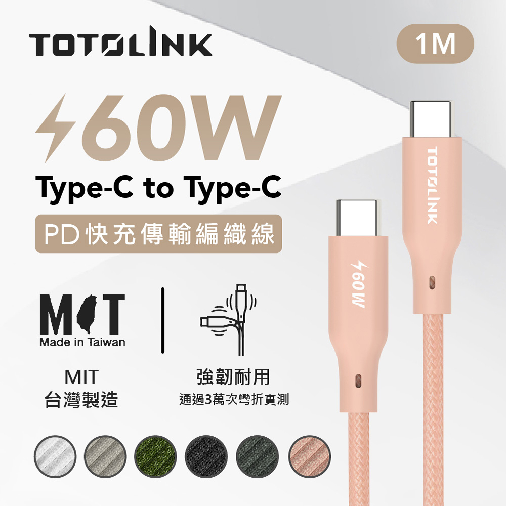 TOTOLINK USB-C - C 60W 強韌快充傳輸編織線-粉霞橘 1米