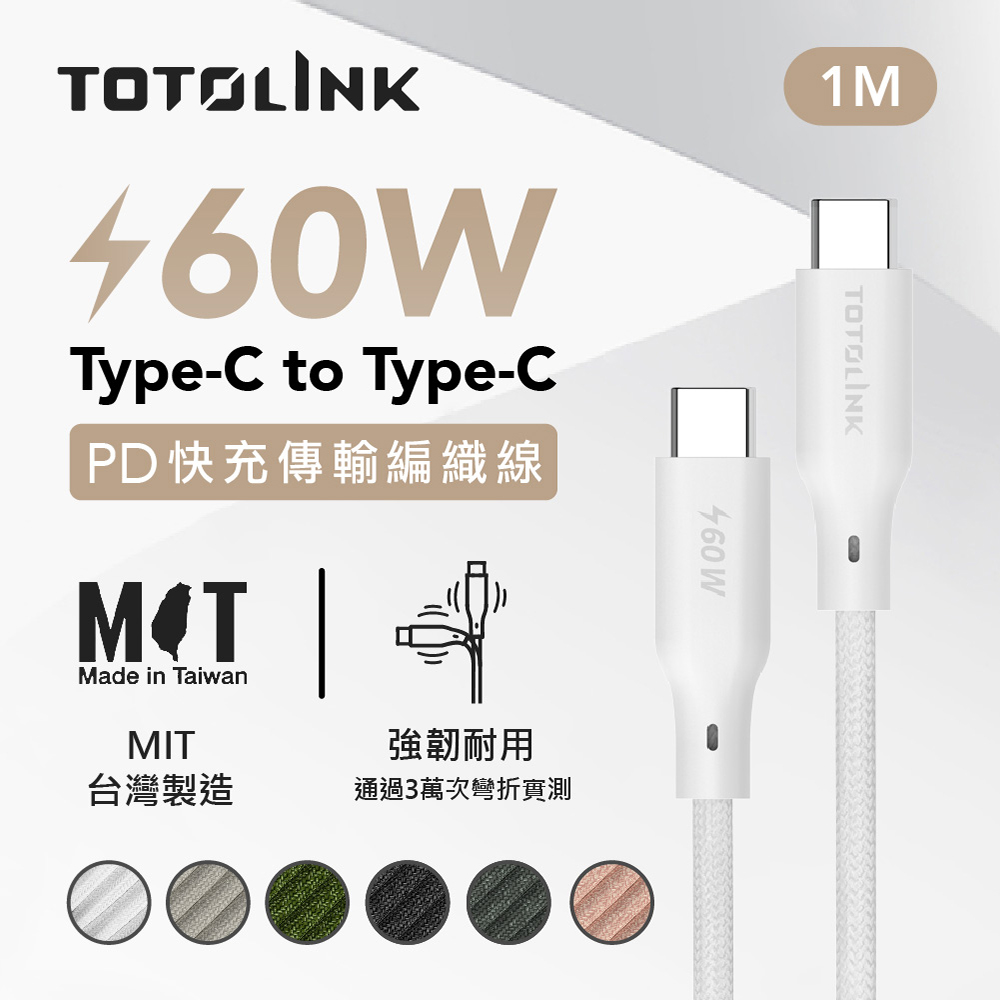 TOTOLINK USB-C - C 60W 強韌快充傳輸編織線-皚雪白 1米
