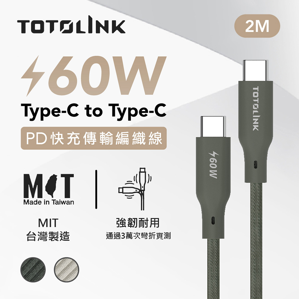 TOTOLINK USB-C - C  60W 強韌快充傳輸編織線-雪松灰 2米