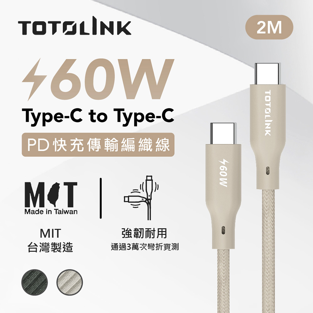 TOTOLINK USB-C - C  60W 強韌快充傳輸編織線-柔霧奶 2米