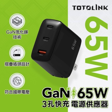 TOTOLINK GaN 65W 3孔快速電源供應器 TG-65W