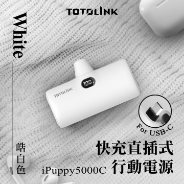 TOTOLINK 5000C USB-C快充直插式行動電源-皓白色