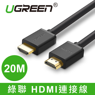 綠聯 HDMI傳輸線 20M(10112IC)