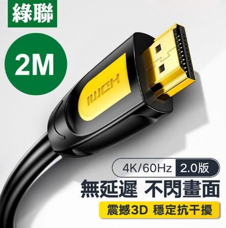 綠聯 HDMI2.0傳輸線 2M (10129)