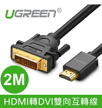 綠聯 HDMI轉DVI雙向互轉線 2M(10135)