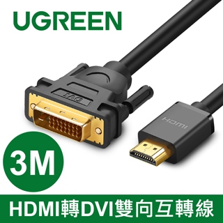 綠聯 HDMI轉DVI雙向互轉線 3M(10136)