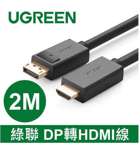 綠聯 DP 轉 HDMI線 2M(10202)