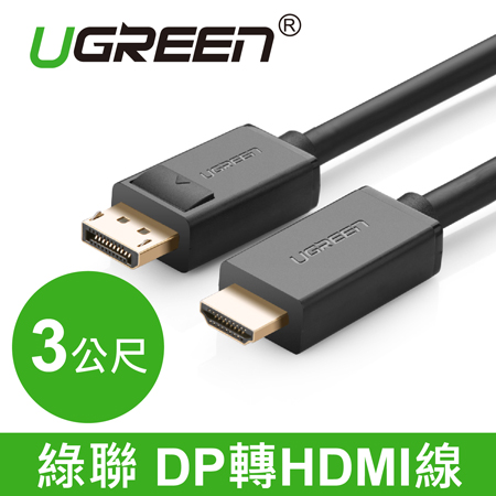 綠聯 DP 轉 HDMI線 3M(10203)