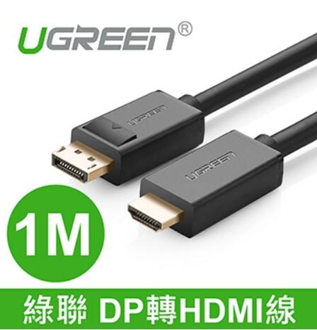 綠聯 DP 轉 HDMI線 1M(10238)
