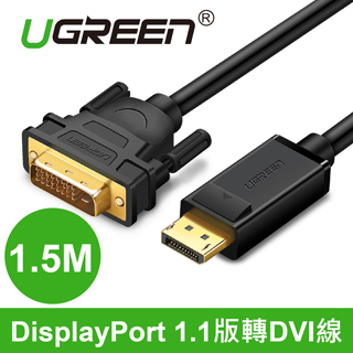 綠聯 DP轉DVI傳輸線 1.5M(10243)
