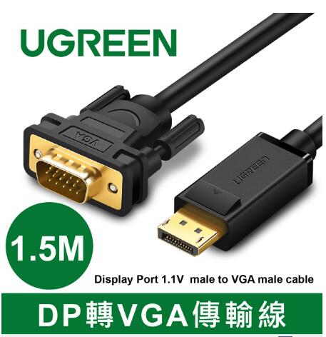 綠聯 DP轉VGA傳輸線 1.5M(10247)