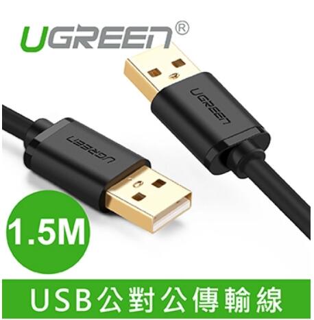 綠聯 USB2.0 公對公傳輸線 1.5M (10310)