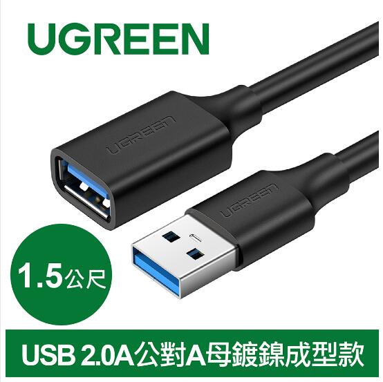 綠聯 USB 2.0A公對A母鍍鎳成型款 圓線 黑色1.5M(10315)