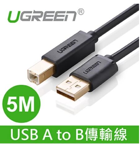 綠聯 USB A TO B 傳輸線5M(10352)
