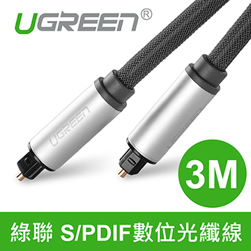 綠聯 S/PDIF數位光纖線 3M (10541)