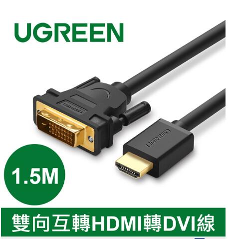 綠聯 雙向互轉HDMI轉DVI線 1.5M(11150)