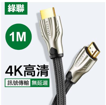 綠聯 HDMI2.0傳輸線 Zinc Alloy BRAID版 1M(11189