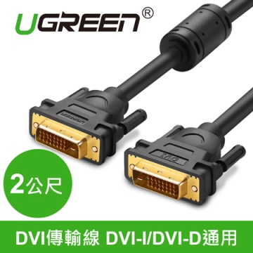 綠聯 DVI傳輸線 DVI-I/DVI-D通用 2M (11604)