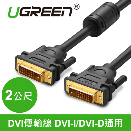 綠聯 DVI傳輸線 DVI-I/DVI-D通用 2M (11604)