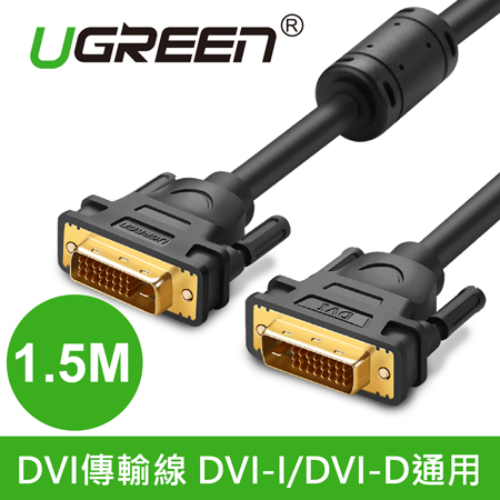 綠聯 DVI傳輸線 DVI-I/DVI-D通用 1.5M(11606)