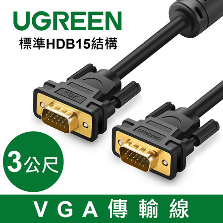 綠聯 VGA傳輸線 標準HDB15結構 (3M) (11631)