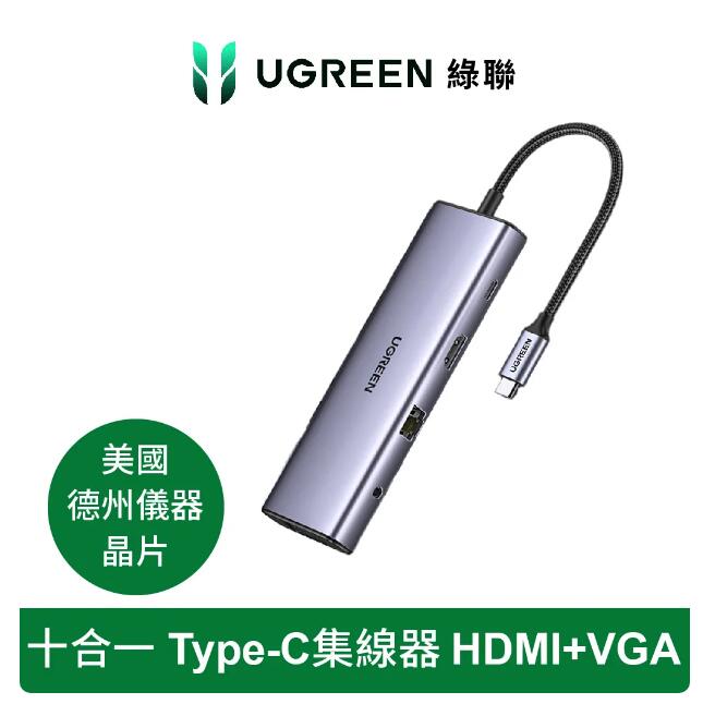 綠聯 十合一Type-C集線器 HDMI+VGA旗艦版