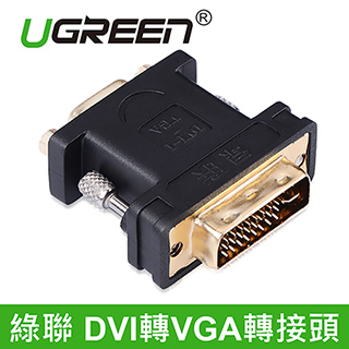 綠聯 DVI轉VGA轉接頭(20122)