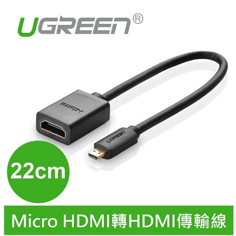 綠聯 Micro HDMI轉HDMI傳輸線 22cm(20134)