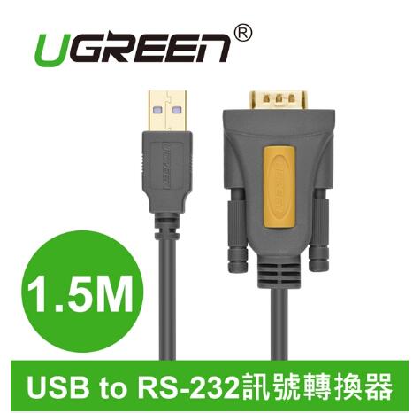 綠聯 USB to RS-232 訊號轉換線 1.5米(20211)