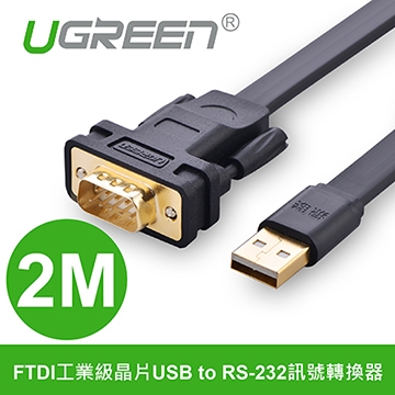 綠聯 2M FTDI工業級晶片USB to RS-232訊號轉換器(20218)