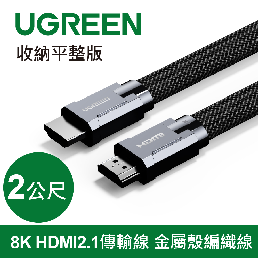 綠聯 8K HDMI2.1傳輸線 金屬殼編織線 收納平整版(20228)