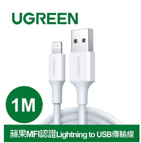 綠聯 1M MFI Lightning to USB傳輸線 (20728)