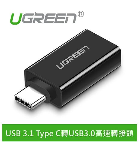 綠聯 USB 3.1 Type C轉USB3.0高速轉接頭 深邃黑(20808)