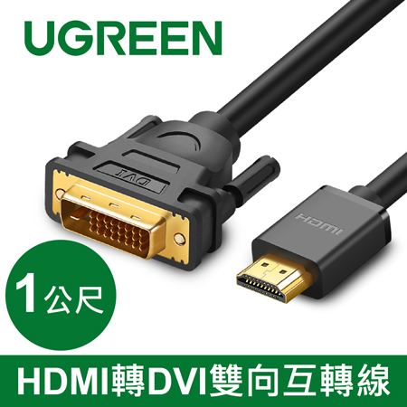 綠聯 HDMI轉DVI線 雙向互轉版1M (30116)