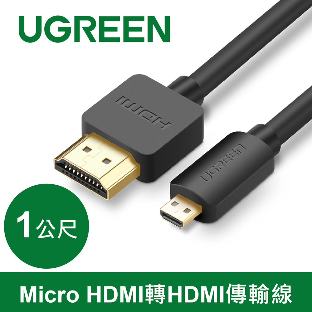 綠聯 Micro HDMI轉HDMI傳輸線1M(30148)