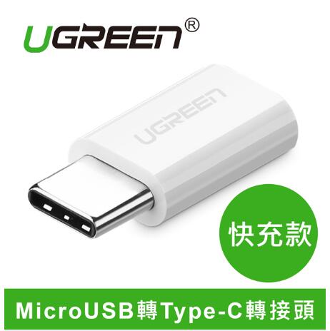 綠聯 USB 3.1 Type-C轉MicroUSB 轉接頭 白(30154)