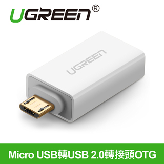綠聯 Micro USB轉USB 2.0轉接頭OTG (30529)