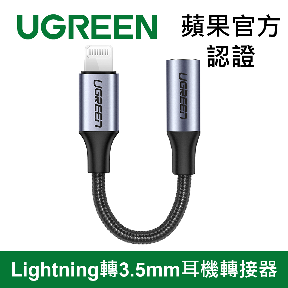 綠聯 MFi蘋果官方認證 Lightning轉3.5mm耳機(30756)