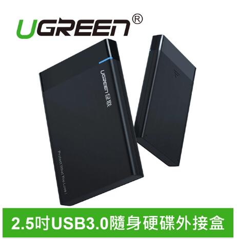 綠聯 2.5吋USB3.0隨身硬碟外接盒(30848)