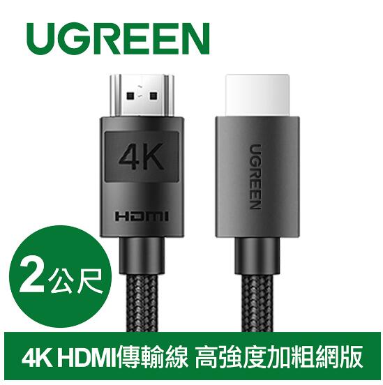 綠聯 4K HDMI 2.0傳輸線 高強度加粗網版 2M (40101)