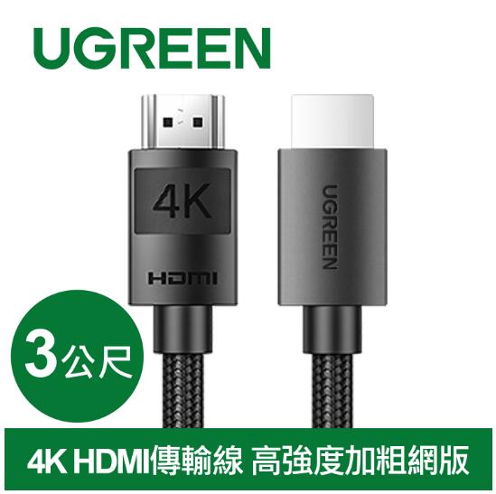 綠聯 4K HDMI 2.0傳輸線 高強度加粗網版 3M (40102)