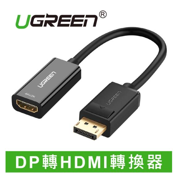 綠聯 DP公轉HDMI母轉換器 4K旗艦版 25CM(40363)