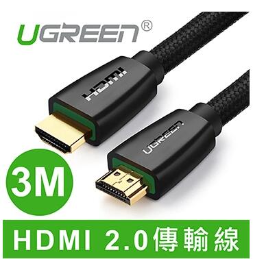 綠聯 HDMI 2.0傳輸線 BRAID版 3M(40411)