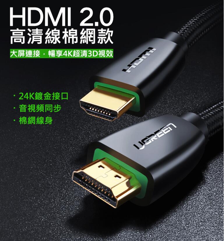 綠聯 HDMI 2.0傳輸線 BRAID版 10m(40414)