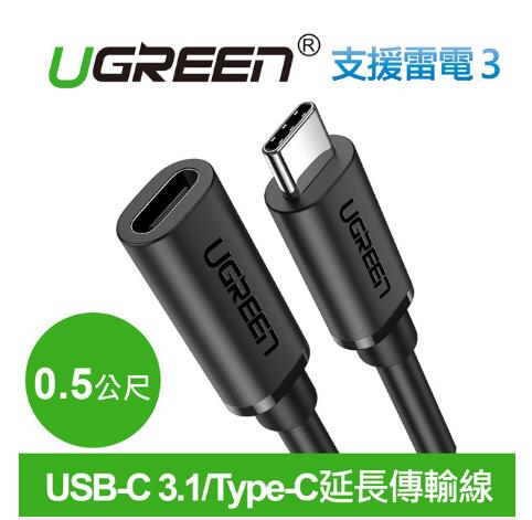 綠聯 USB-C 3.1/Type-C延長傳輸線 (0.5公尺)(40574)