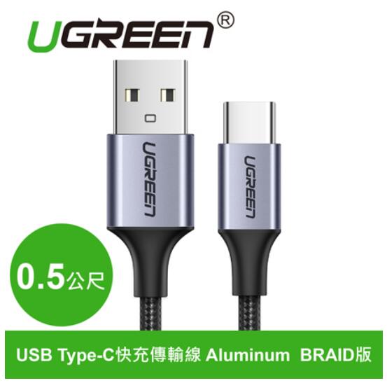 綠聯 USB Type-C快充傳輸線 BRAID 0.5M(60125)