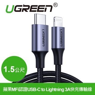 綠聯 蘋果MFi認證USB-C 轉 Lightning 快充傳輸線 1.5米 金