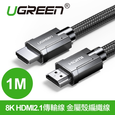 綠聯 8K HDMI2.1傳輸線 金屬殼編織線 1公尺(70319)
