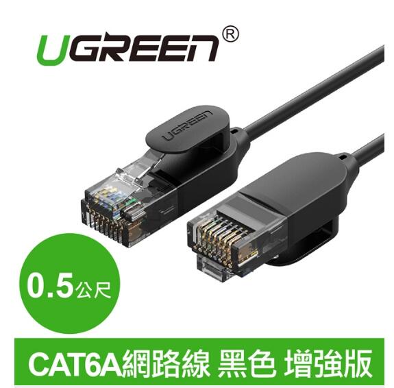 綠聯 CAT6A網路線 黑色 增強版 0.5M(70331)