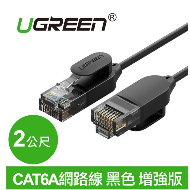 綠聯 CAT6A網路線 黑色 增強版 2M(70334)